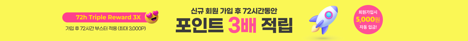 [신규 부스터] 가입 후 72시간, 적립 3배!