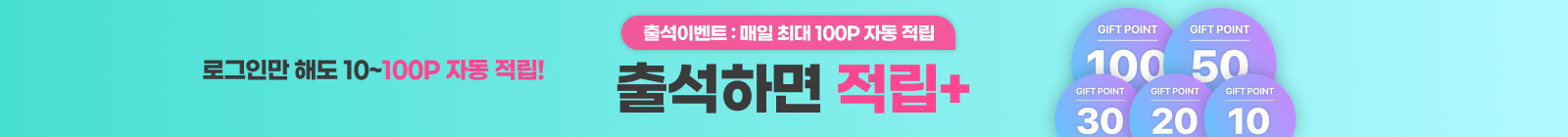 [출석 이벤트] 하루 한 번 로그인하면 최대 100P 자동 적립!